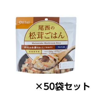 尾西食品　アルファ米　尾西の松茸ごはん　５０食分　約５年保存　非常食　保存食｜dotkae-ru