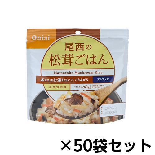尾西食品　アルファ米　尾西の松茸ごはん　５０食分　約５年保存　非常食　保存食