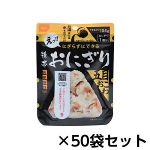 尾西食品　アルファ米　携帯おにぎり五目おこわ　５０個分　約５年保存　非常食　保存食｜dotkae-ru