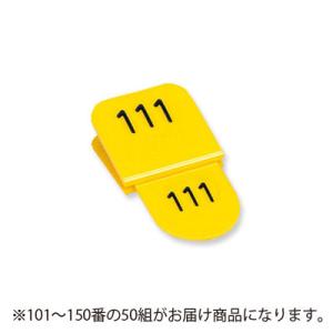 共栄プラスチック　角型親子番号札　１０１〜１５０番　１０１−１５０．黄（イエロー）