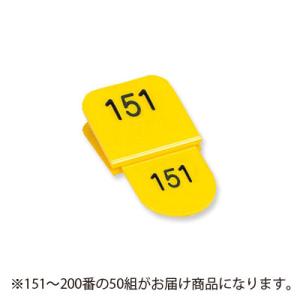 共栄プラスチック　角型親子番号札　１５１〜２００番　１５１−２００．黄（イエロー）