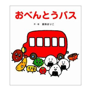 おべんとうバス たべもの のりもの あかちゃん 0歳 1歳 2歳児の絵本 Heiman 通販 Yahoo ショッピング