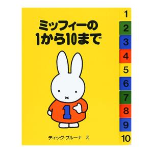 ミッフィーの1から10まで ブルーナのアイディアブック ディック ブルーナ 絵本 Hmv Books Online Yahoo 店 通販 Yahoo ショッピング
