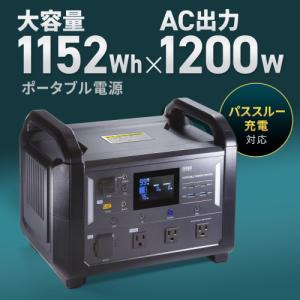 サンワサプライ 直送 ポータブル電源 (1152Wh)の商品画像