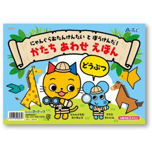 アーテック  にゃんグラム たんけんたいと ぼうけんだかたちあわせえほん どうぶつ 入園 卒園 プレゼント 知育 