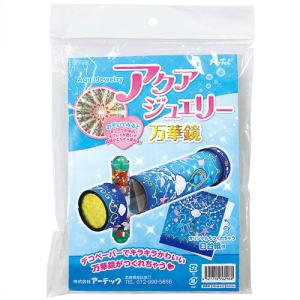 アーテック アクアジュエリー万華鏡 工作 オリジ...の商品画像