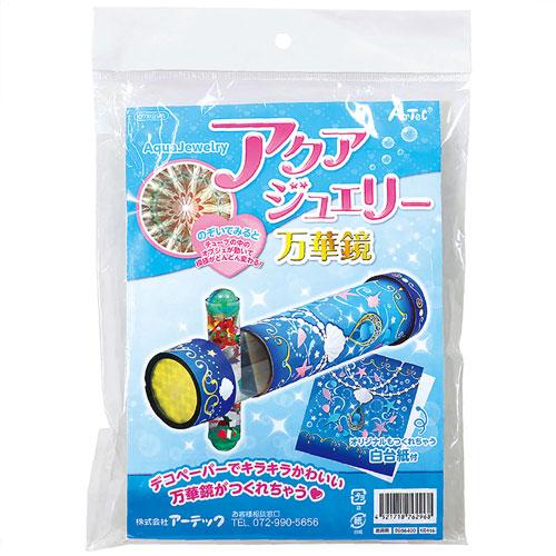アーテック　アクアジュエリー万華鏡 工作 オリジナル 作品