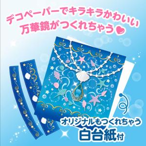 アーテック アクアジュエリー万華鏡 工作 オリ...の詳細画像1