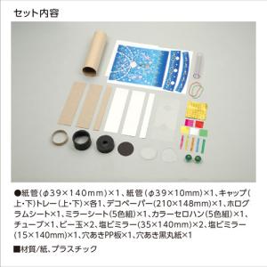 アーテック アクアジュエリー万華鏡 工作 オリ...の詳細画像4