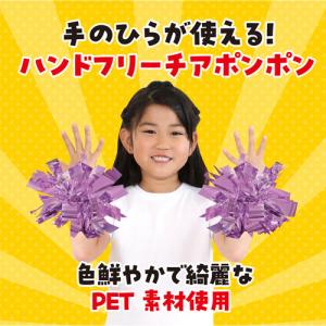 アーテック ハンドフリーチアポンポン 運動会 ...の詳細画像1