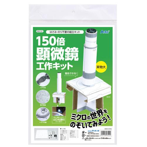 アーテック　１５０倍手作り顕微鏡工作キット　工作　宿題　小学生