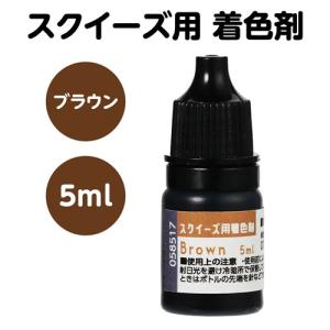 アーテック スクイーズ用着色剤 ブラウン(ブラウン)の詳細画像1