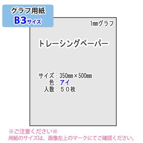 ＳＡＫＡＥ ＴＰ　1mmグラフ トレーシングペーパー 55g/m2 B3 50枚（アイ）