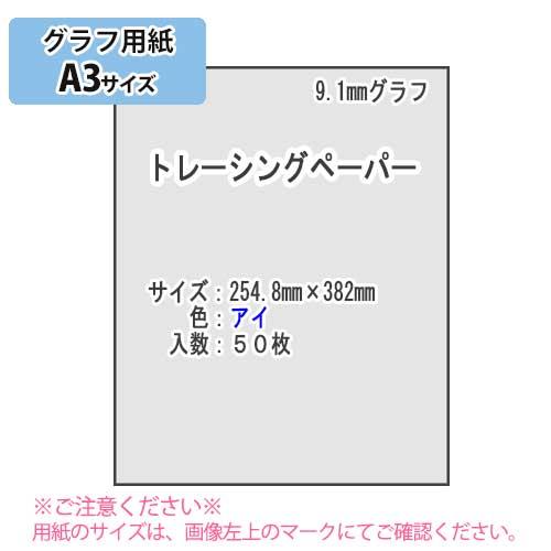 ＳＡＫＡＥ ＴＰ　9.1mmグラフ トレーシングペーパー55g/m2 A3 50枚（アイ）