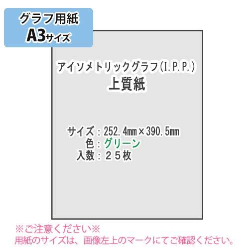ＳＡＫＡＥ ＴＰ　アイソメトリックグラフ(I.P.P.) 上質紙81.4g/m2 A3 25枚（グリ...