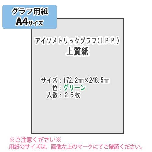 ＳＡＫＡＥ ＴＰ　アイソメトリックグラフ(I.P.P.) 上質紙81.4g/m2 A4 25枚（グリ...