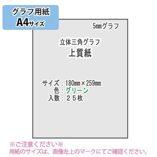 ＳＡＫＡＥ ＴＰ　5mm立体三角グラフ 上質紙81.4g/m2 A4 25枚（グリーン）