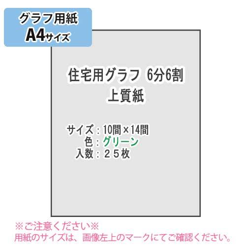 ＳＡＫＡＥ ＴＰ　住宅用グラフ 6分6割 上質紙81.4g/m2 A4 25枚（グリーン）