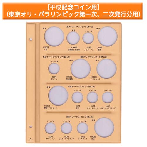 テージー　平成コインアルバム台紙 記念コイン用 スペア台紙 B5 S型 2穴　平成記念コイン用 東京...