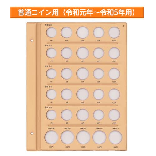テージー　令和コインアルバム台紙 普通コイン用 スペア台紙 B5 S型 2穴 1円、5円、10円、5...