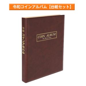 テージー　令和コインアルバム　コインホルダー　収集　記念コイン　Ｂ５判　S型　コインスペア台紙2枚つき｜dotkae-ru