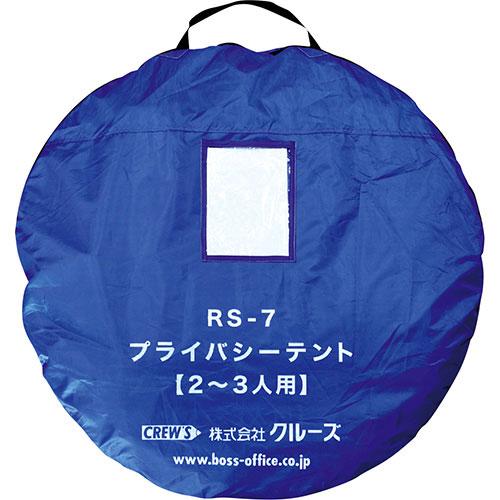 クルーズ　プライバシーテント２〜３人用　ＲＳ−７（青）