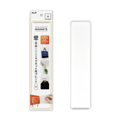 マグエックス　壁や天井につけられるマグネット用プレート（白）