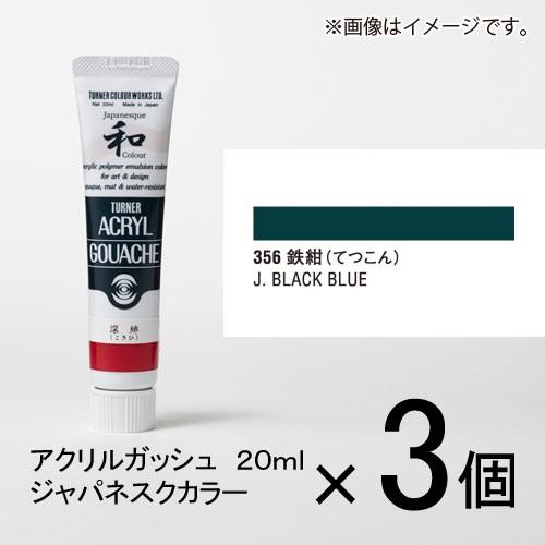 ターナー　アクリルガッシュ　２０ｍｌ　Ａ色＃３５６　１セット（３個入）（ 鉄紺（てつこん））