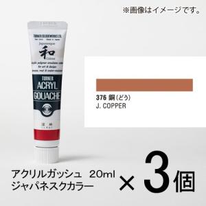 ターナー　アクリルガッシュ　２０ｍｌ　Ｂ色＃３７６　１セット（３個入）（ 銅（どう））｜dotkae-ru