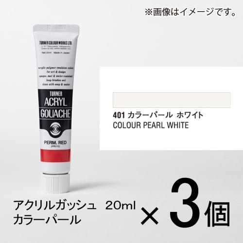 ターナー　アクリルガッシュ　２０ｍｌ　Ｂ色＃４０１　１セット（３個入）（ カラーパール　ホワイト）