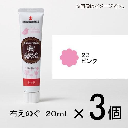 ターナー　布えのぐ　２０ｍｌ　＃２３　１セット（３個入）（ ピンク）