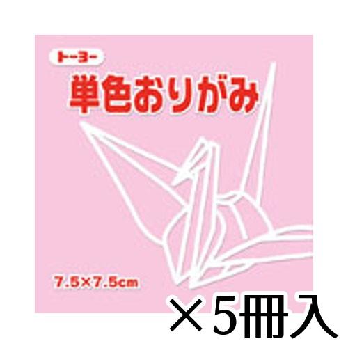 トーヨー　単色おりがみ　7.5×7.5cm　ピンク　1冊/125枚　１セット（５冊入）