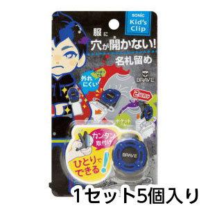 ソニック　キッズクリップ　服に穴が開かない名札留め　名札クリップ　ワンタッチ　簡単　小学生　登下校　...