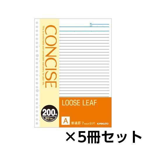 キョクトウ・アソシエイツ　コンサイス　ルーズリーフ　Ｂ５　７ｍｍ罫　１セット（５冊入）