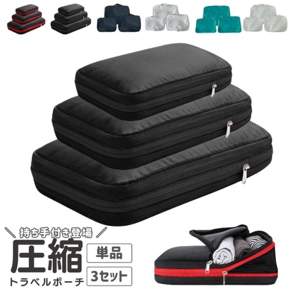 トラベルポーチ 圧縮 セット3点セット 旅行 圧縮袋 旅行圧縮袋 バッグ キャンプ 整理 スペース節...