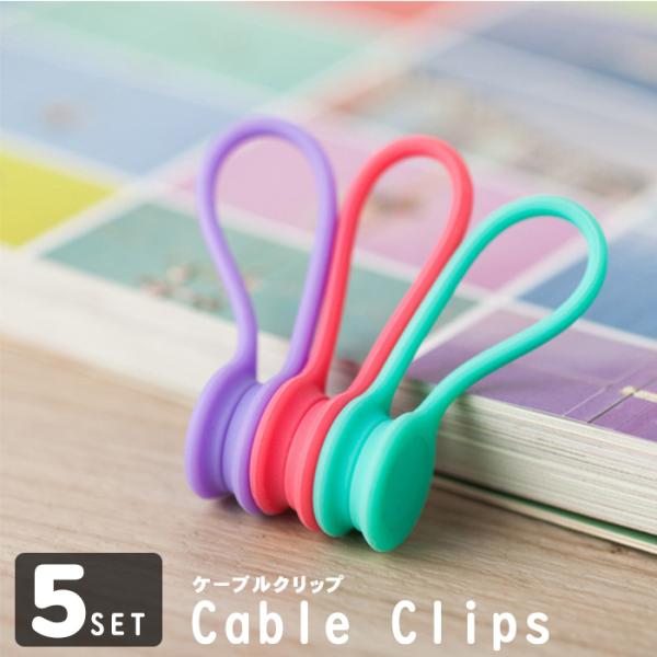《5個セット》ケーブルクリップ 5個 万能クリップ マグネットクリップ コードクリップ 磁力 コード...