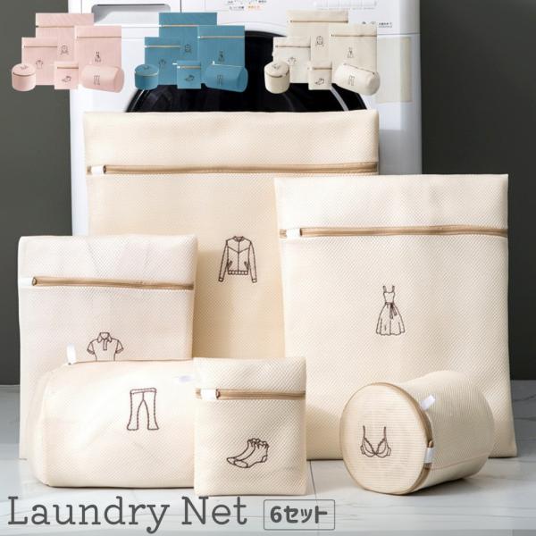 6点セット 洗濯ネット おしゃれ ランドリーネット 洗濯袋 ウォッシュバッグ 変形を防ぐ 洗濯用品 ...