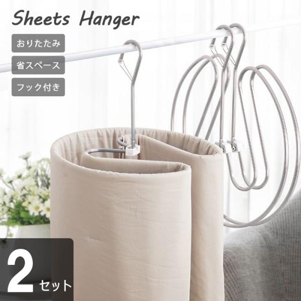 2点セット 折りたたみ式シーツハンガー シーツ用ループハンガー カーテン用ハンガー  ダブルサイズシ...