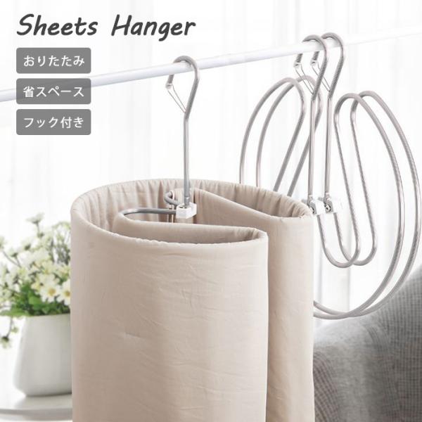 折りたたみ式シーツハンガー シーツ用ループハンガー カーテン用ハンガー  ダブルサイズシーツ用 室内...