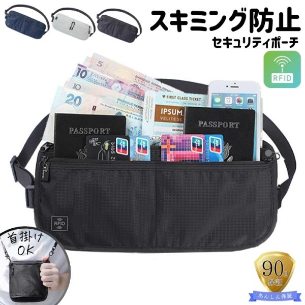 セキュリティポーチ スキミング 防止 パスポートケース RFID ウエストポーチ海外旅行 スキミング...