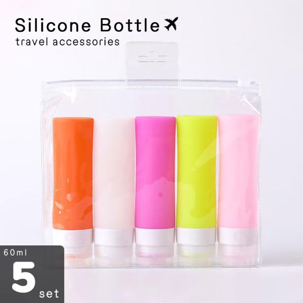 5個セット シリコン 詰め替えボトル ジェル おしゃれ シリコン製 旅行用詰め替え容器 旅行 携帯詰...