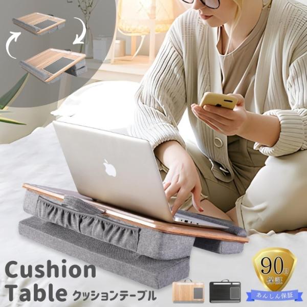 膝上テーブル 55cm 持ち運び クッション クッションテーブル ひざ上 ノートパソコン タブレット...