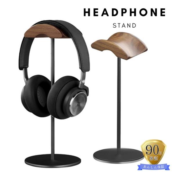 ヘッドホンスタンド おしゃれ ホテルライク 天然木 ウォールナット アルミニウム合金 ヘッドホン ス...