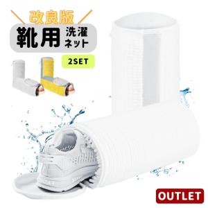 訳あり ＼改良版／《2個セット》靴ネット 洗濯ネット 靴 シューズクリーンネット 洗濯ネット靴用 爆買