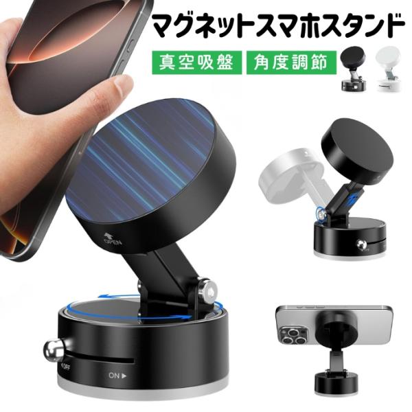 どこでもスマホスタンド 真空 スマホスタンド マグネット式 スマホホルダー 携帯スタンド 超強力 磁...