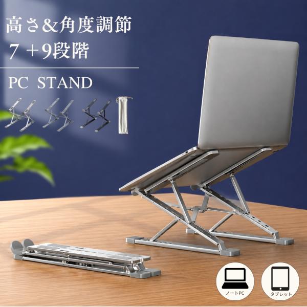 ノートパソコンスタンド 折りたたみ 7+9段階調整 収納袋付 角度調整 高さ調整  アルミ ゲーミン...