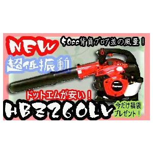 超低振動！ゼノア HBZ260LVエンジン ブロワー （ブロアー)50cc背負いブロア並の風量！プロの決定版！！