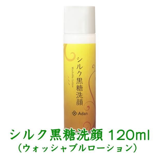 アーダン(Adan)　シルク黒糖洗顔（ウォッシャブルローション）120ml