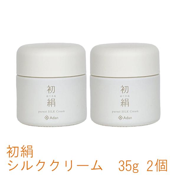 アーダン(Adan)　初絹　ピュアレスト・シルククリーム　35g　2個セット
