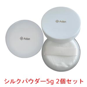 アーダン(Adan)　シルクパウダー5g 2個セット 初絹